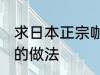 求日本正宗咖喱饭的做法 日式咖喱饭的做法