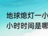 地球熄灯一小时是哪一天 地球熄灯一小时时间是哪一天