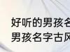 好听的男孩名字古风高冷 简单好听的男孩名字古风