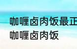 咖喱卤肉饭最正宗的做法 怎样做正宗咖喱卤肉饭