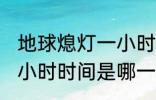 地球熄灯一小时是哪一天 地球熄灯一小时时间是哪一天