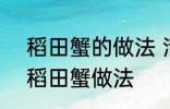 稻田蟹的做法 清蒸就很好吃了 清蒸稻田蟹做法