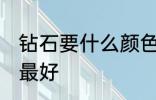 钻石要什么颜色最好 钻石要哪些颜色最好