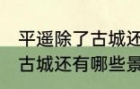 平遥除了古城还有什么逛的 平遥除了古城还有哪些景点