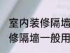 室内装修隔墙一般用什么材料 室内装修隔墙一般用哪些材料