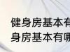 健身房基本有哪些器械有什么作用 健身房基本有哪些器械有哪些作用