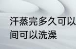 汗蒸完多久可以洗澡吗 汗蒸完多长时间可以洗澡