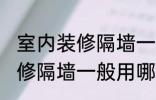 室内装修隔墙一般用什么材料 室内装修隔墙一般用哪些材料