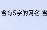 含有5字的网名 含有5字的网名有哪些