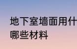 地下室墙面用什么材料 地下室墙面用哪些材料