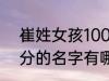 崔姓女孩100分的名字 崔姓女孩100分的名字有哪些