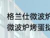 格兰仕微波炉烤蛋挞怎么设置 格兰仕微波炉烤蛋挞如何设置