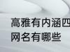 高雅有内涵四字网名 高雅有内涵四字网名有哪些