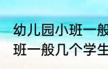 幼儿园小班一般多少个孩子 幼儿园小班一般几个学生