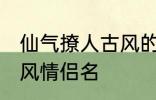 仙气撩人古风的情侣名 比较好听的古风情侣名