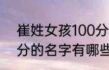 崔姓女孩100分的名字 崔姓女孩100分的名字有哪些