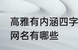 高雅有内涵四字网名 高雅有内涵四字网名有哪些