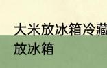 大米放冰箱冷藏可以吗 大米适不适合放冰箱