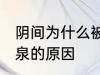 阴间为什么被称为九泉 阴间被称为九泉的原因