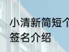 小清新简短个性签名 小清新简短个性签名介绍