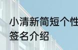 小清新简短个性签名 小清新简短个性签名介绍