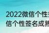 2022微信个性签名成熟 关于2022微信个性签名成熟