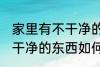 家里有不干净的东西怎么办 家里有不干净的东西如何处理