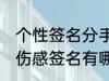 个性签名分手伤感签名 个性签名分手伤感签名有哪些