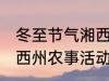 冬至节气湘西州农事活动 冬至节气湘西州农事活动是什么