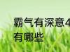 霸气有深意4个字 霸气有深意4个字有哪些