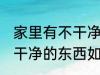 家里有不干净的东西怎么办 家里有不干净的东西如何处理