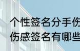 个性签名分手伤感签名 个性签名分手伤感签名有哪些