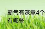 霸气有深意4个字 霸气有深意4个字有哪些