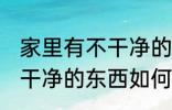 家里有不干净的东西怎么办 家里有不干净的东西如何处理