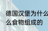 德国汉堡为什么要叫汉堡 汉堡是由什么食物组成的