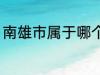 南雄市属于哪个省份 南雄市所属省份