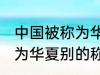 中国被称为华夏还称为什么 中国被称为华夏别的称呼还有什么