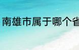 南雄市属于哪个省份 南雄市所属省份