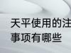 天平使用的注意事项 天平使用的注意事项有哪些