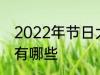 2022年节日大全一览表 2022年节日有哪些