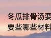 冬瓜排骨汤要些什么材料 冬瓜排骨汤要些哪些材料