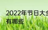 2022年节日大全一览表 2022年节日有哪些