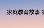 家庭教育故事 家庭教育故事精选