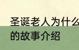 圣诞老人为什么钻烟囱 关于圣诞老人的故事介绍