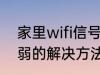 家里wifi信号弱怎么办 家里wifi信号弱的解决方法