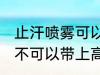 止汗喷雾可以带上高铁吗 止汗喷雾可不可以带上高铁