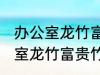 办公室龙竹富贵竹养几支最旺运 办公室龙竹富贵竹养多少支最旺运