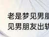 老是梦见男朋友出轨怎么回事 老是梦见男朋友出轨如何回事