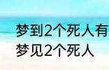 梦到2个死人有什么兆头 睡觉的时候梦见2个死人