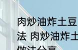 肉炒油炸土豆片圆菜青椒西红柿的做法 肉炒油炸土豆片圆菜青椒西红柿的做法分享